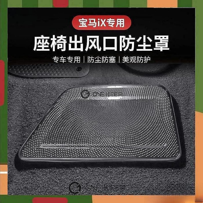 款寶馬iX座椅出風口防塵罩 寶馬內飾保護 BMW出風口保護套件 BMW IX內飾改裝保護 BMW 寶馬 汽車配件 汽車改裝 汽車用品-