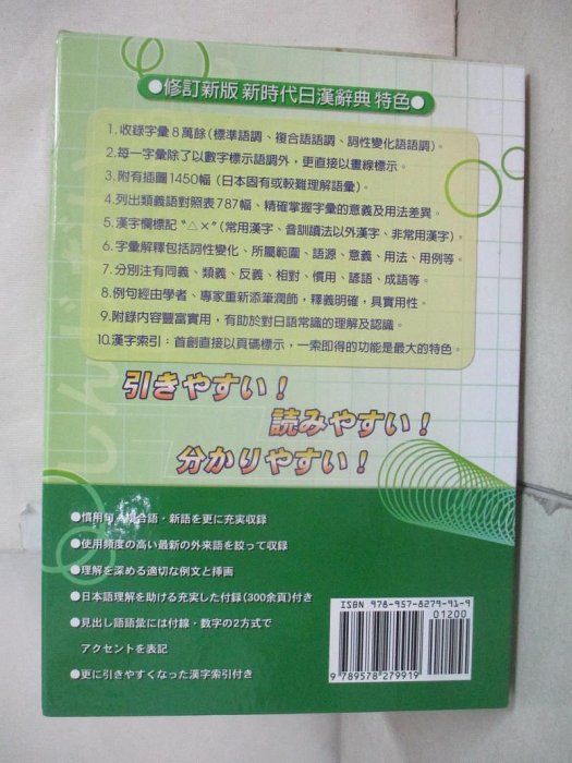書寶二手書T1／字典_HO7】新時代日漢辭典(修訂新版)_陳伯陶