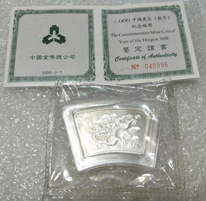 中國2000年龍年扇形銀幣扇形龍原封未拆非原盒千禧年| Yahoo拍賣
