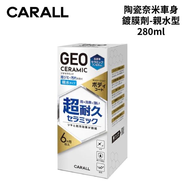 CARALL 陶瓷奈米車身鍍膜劑-親水型 280ml｜2144