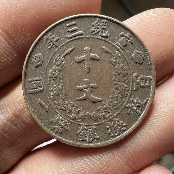 中華民國 宣統三年 大清銅幣 百枚換銀幣一圓 十文 大清銅幣宣統三年十文的價格推薦- 2025年7月| 比價比個夠BigGo