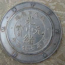 古錢 銀貨 福 半兩 錢來也》22684【早期收藏大龍銀.銀樣幣禁止流通】【光緒元寶福建官局造