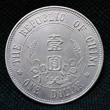 ヒ*デ様 鹿034 古銭 中国 中華民國 開國記念幣 壹圓 10枚 約266.2 中華民国開国記念幣壹圓穴あり