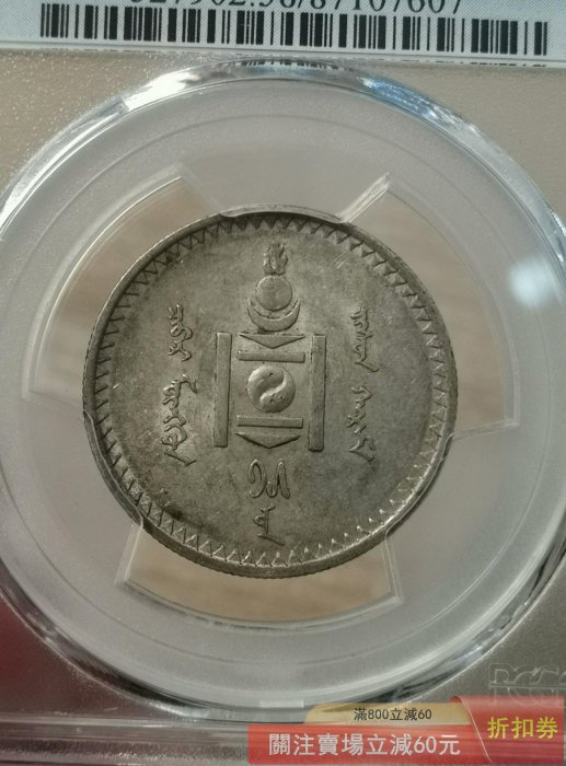 蒙古銀幣50蒙戈1925年品PCGS評為AU58分狀態極佳收藏值高原味老彩無瑕疵