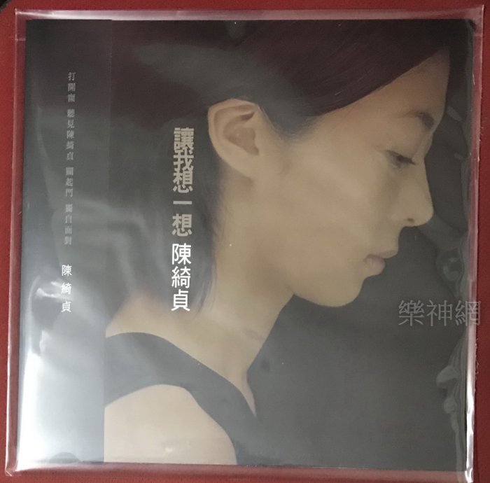 陳綺貞Cheer 讓我想一想【2019經典限量復刻黑膠LP (再版彩膠)】 全新
