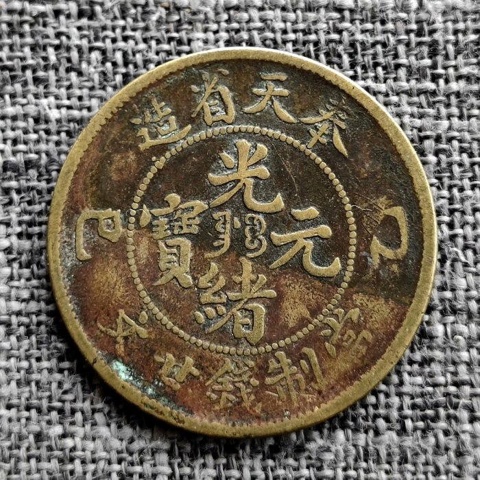 光緒元寶奉天二十文的價格推薦- 2026年5月| 比價比個夠BigGo