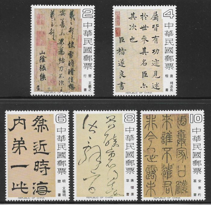 中華民国郵票 稀少王義之行畫 中華郵政全球資訊網-郵票寶藏- 內頁