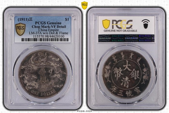 大清龍 宣統三年銀貨 PCGS VF Detail トーン❗️ 宣三大清銀幣PCGS VF(98) 淺雕版百年原始黑彩老包漿[認證編號