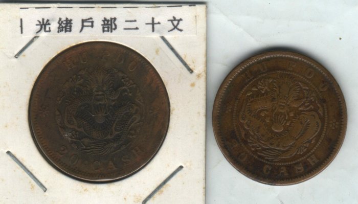洪憲元寶　背北洋造.星ニ．ニ十文 洪宪元宝背北洋造二十文