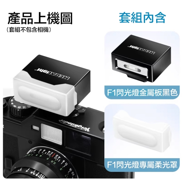 MEDALight 迷你 F1 閃光燈 金屬版 通用熱靴外接 相機便攜閃光燈 柔光罩套組 適用GR3/GR4/富士/Nikon/Canon