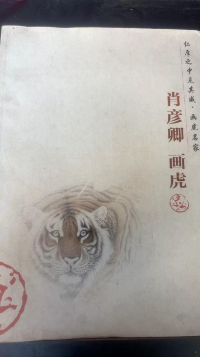肖彥卿仁厚見威畫虎國畫藝術二手書山水插圖生動收藏學習