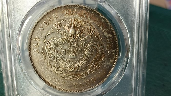 Y246-1鑑定幣北洋造光緒元寶34年七錢二分龍銀PCGS鑑定AU50編號40528542