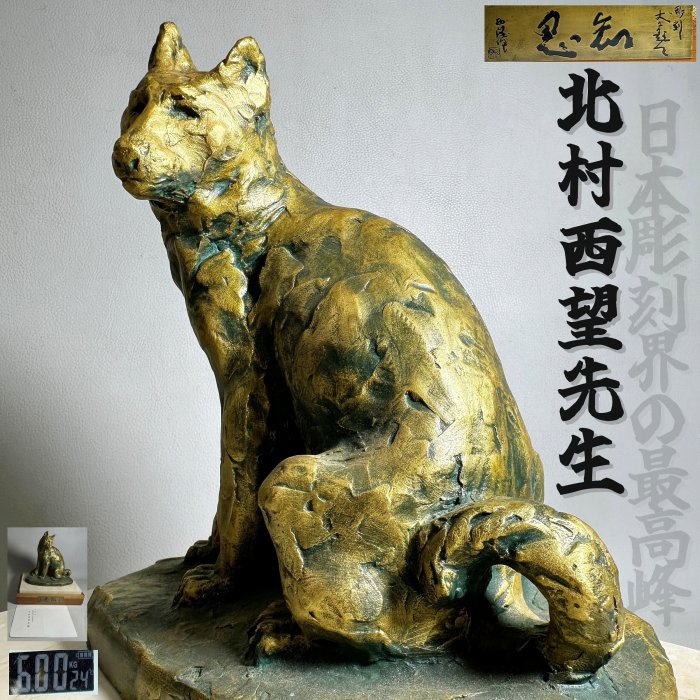 古玩輕鬆拍】日本文化勲章受賞名雕塑家北村西望《知忍/知恩》干支飾り