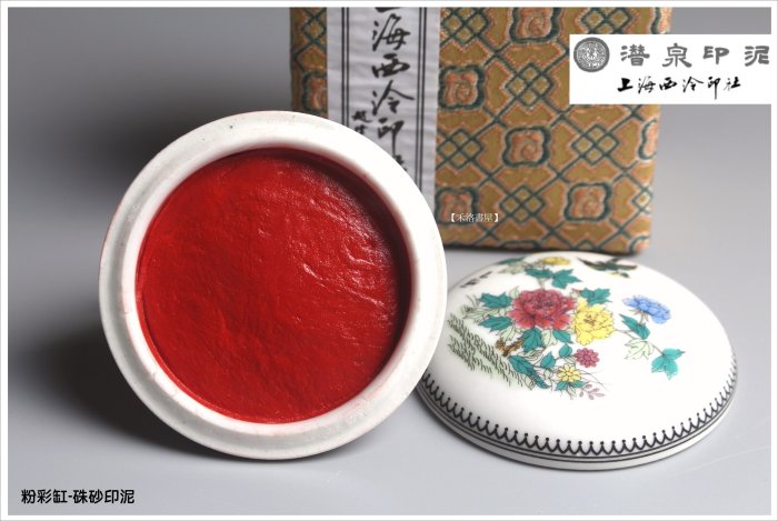 禾洛書屋】上海西泠印泥-粉彩珍品硃砂印泥一兩(30g)盒裝【錦盒/瓷印盒