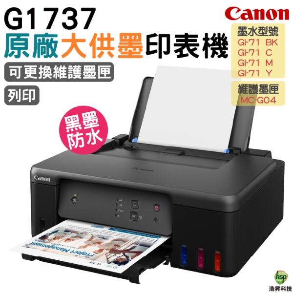 Canon G1737 原廠大供墨印表機 加購GI71原廠墨水 上網登入領禮卷