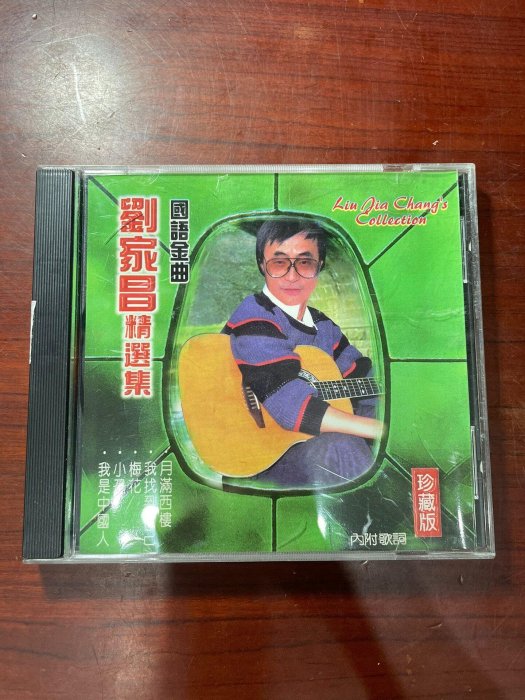 劉家昌國語經典金曲珍藏專輯全新發行限量收藏95新版唱片序號A1576 臺版
