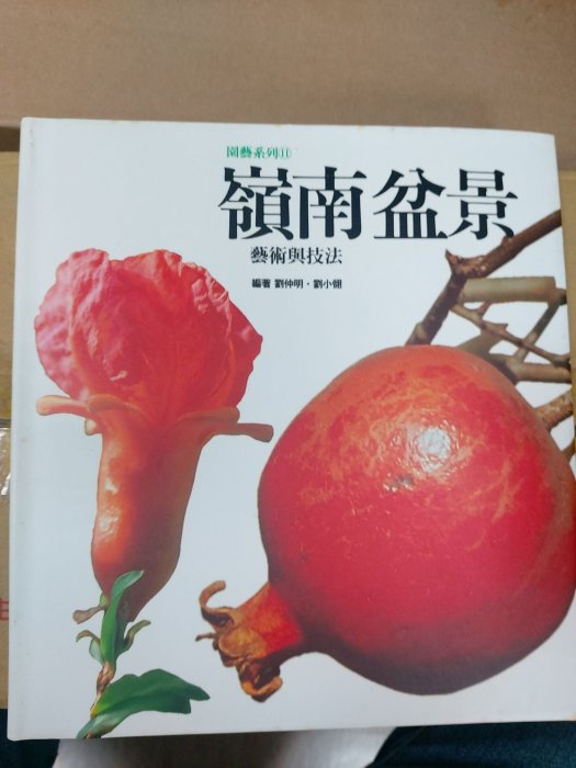 寶貝の家~~嶺南盆景藝術與技法~ | Yahoo拍賣