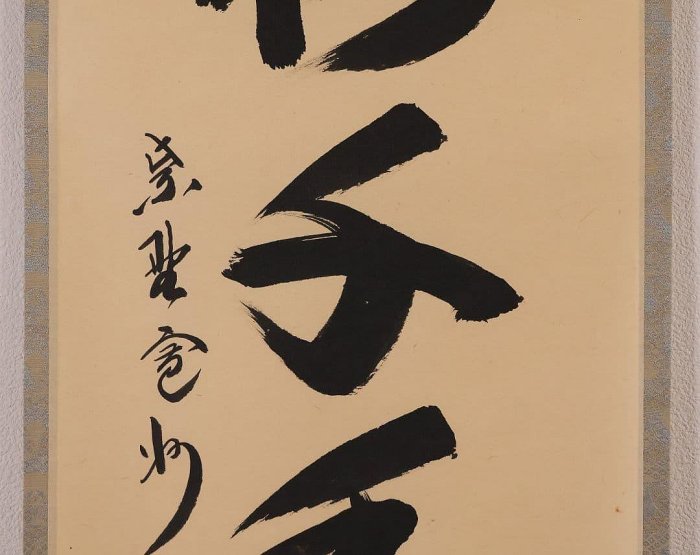 大德寺掛軸一行書松樹千年翠長谷川寬州| Yahoo拍賣