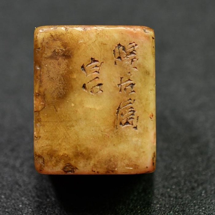 齊白石老印章嚴選金石篆刻芙蓉石壽山石印4x4.1公分常思己過1864年齊派