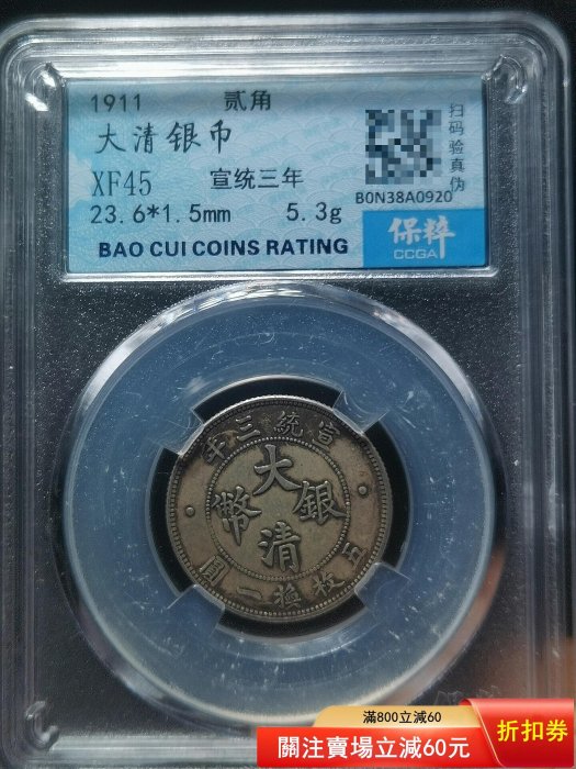 大清銀幣宣統三年貳角的價格推薦- 2026年5月| 比價比個夠BigGo