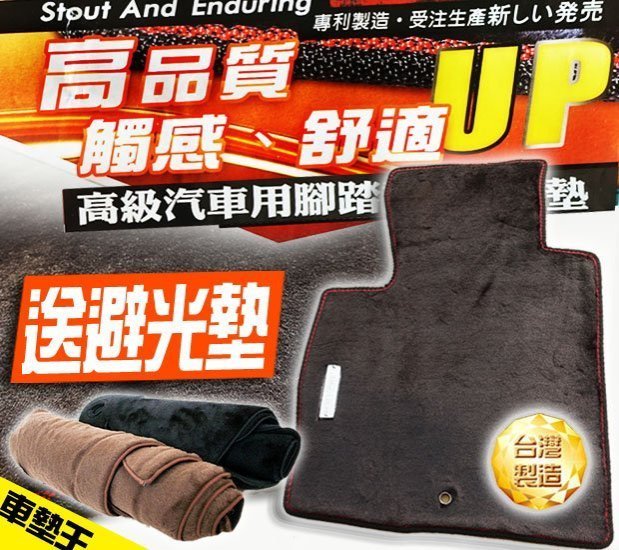 【車墊王】〝台灣製造〞超質感原廠型＊強化版『頂級娃娃絨汽車腳踏墊防水專用』FX35.QX4.G37.JUMBUCK