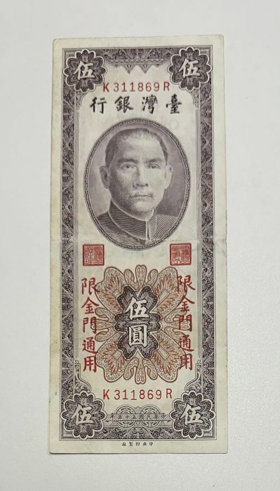 中華民國五十五年 民國55年 伍圓 五元 5元 限金門通用 帶3有8 有折（摺）痕 直式紙鈔 直立紙鈔 (鴻兔小舖)