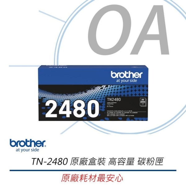 BROTHER TN-2480 原廠 高容量 黑色 碳粉匣 TN2480