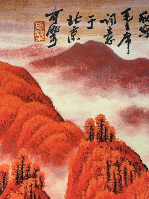 可議價李可染紙本手繪《山紅遍》山水畫橫幅《朱砂材質》李可染近現代