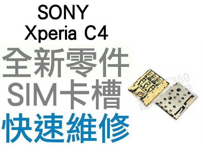 SONY Xperia C4 SIM卡槽 SIM卡座 SIM卡無法讀取 全新零件 專業維修【臺中恐龍電玩】
