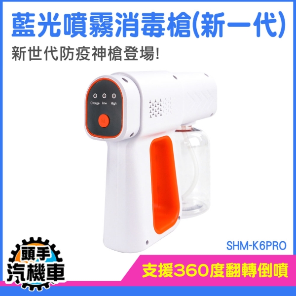 酒精槍噴霧機酒精消毒槍手持消毒槍奈米噴霧槍藍光消毒槍SHM-K6PRO 家用