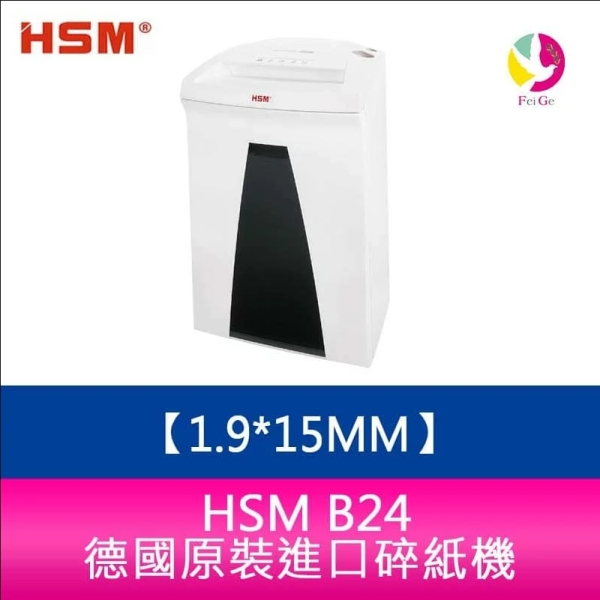 HSM B24 德國原裝進口碎紙機 碎紙細度1.9x15mm 細碎型 碎紙機