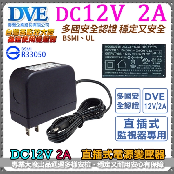 監視器周邊 KINGNET DVE帝聞 DC12V-2A 變壓器 2000mA 直插式 100-240V BSMI 安規認證 電源供應