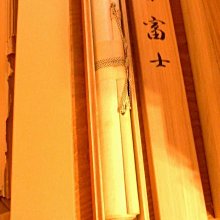 掛軸松橋玉昇赤富士絹本希少軸裝茶道具掛軸美品です。 | Yahoo拍賣