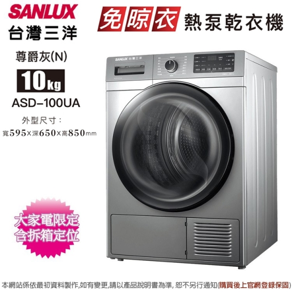 SANLUX台灣三洋10公斤熱泵式不鏽鋼內槽乾衣機 ASD-100UA~含拆箱定位