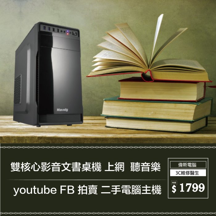 【偉斯電腦】 雙核心影音文書桌機 上網  聽音樂  youtube FB 拍賣 二手電腦主機
