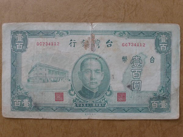 ☆豐臣館☆台灣鈔票民國三十五年.35年橫式壹百圓100元.紙鈔.台鈔~T063