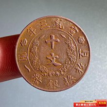 大清銅幣十文宣統三年-優惠推薦2026年7月| Yahoo拍賣