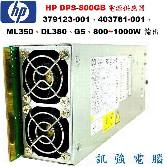 美品:HP 379123-001(DPS-800GB A) 電源ユニット 楽天市場】HP 379123-001 (DPS-800GB A) DL380 G5/ML350 G5用