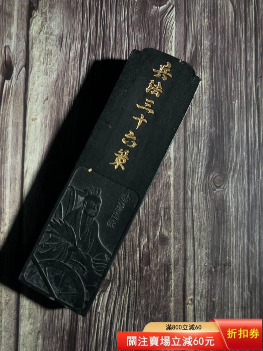 徽州承文堂胡開文油煙墨精品。兵法三十六策，4兩重約119克，尺寸：14/3