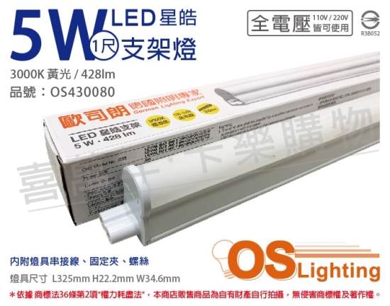 OSRAM歐司朗 LEDVANCE 星皓 LED 5W 3000K 黃光 全電壓 1尺 T5支架燈 層板燈 OS430080