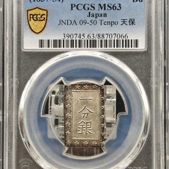 PCGS-MS63日本天保一分銀銀幣，天保八年-安政年（1837-54），重量約