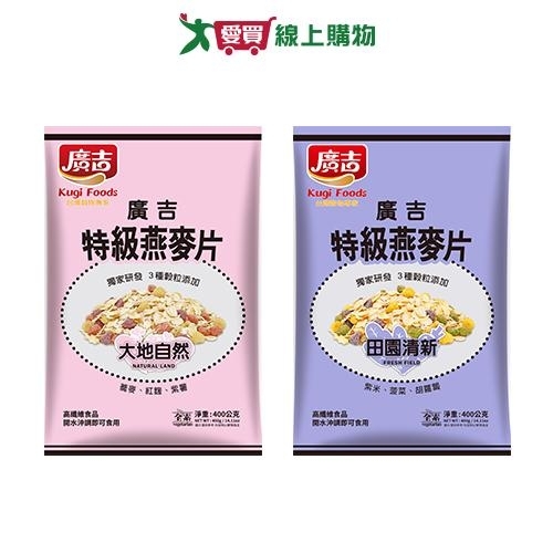 廣吉特級燕麥片系列(大地自然/田園清新)(400G/包)【愛買】