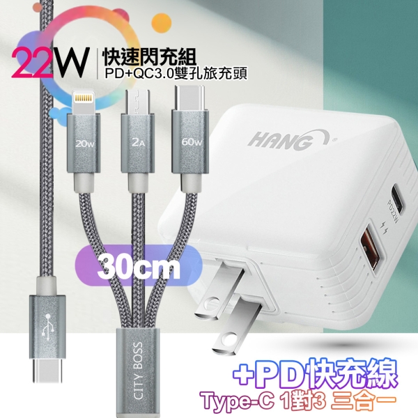 HANG C15白 22W PD+QC3.0全相容閃充+TypeC 1對3 PD快速閃充線三合一(30cm短線灰)