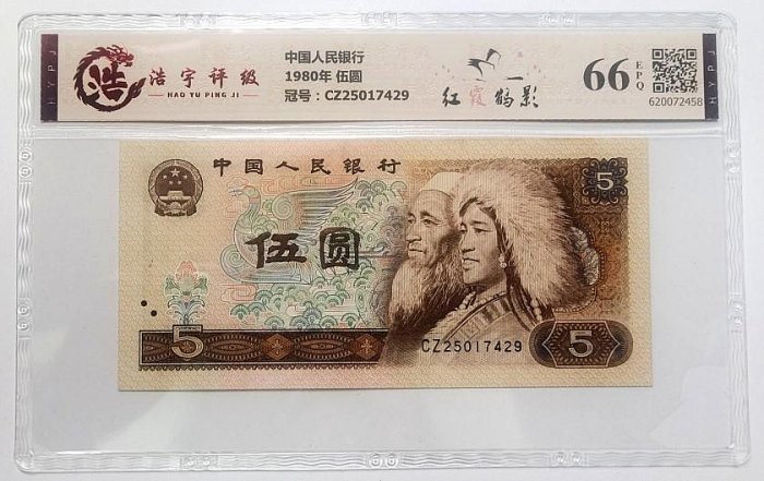 完全未使用 PCGS 68 OPQ 鑑定品 1980年 中国 紙幣 貳圓 中國人民伍圓1980年的價格推薦- 2025年7月| 比價比個夠BigGo