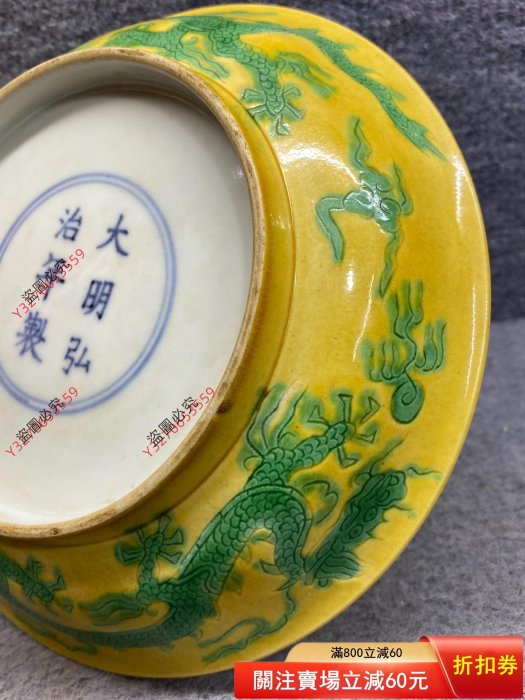 綠交趾 龍紋 中皿 大明弘治年製　中国古美術品 可議價大明弘治年制款黃地綠彩龍紋盤此件造型經典，品相如圖。釉面勻凈