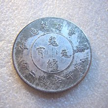 采鑫坊】龍銀-光緒元寶~庚子京局製造-庫平七錢二分《低起標.無