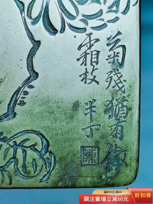 菊殘猶有傲霜枝陳半丁畫稿銅墨盒一方盒面鐫刻怪石二柄，一橫一豎，蒼髯