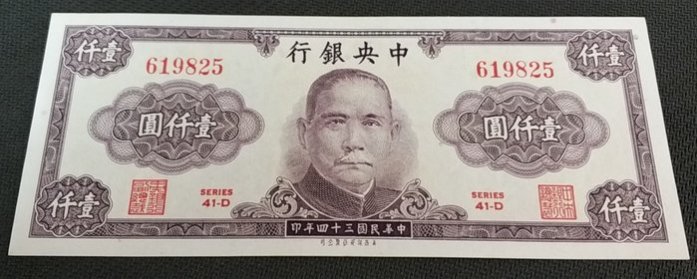 中華民国 中央銀行 1000元紙幣 民國34年1000元中央銀行的價格推薦- 2026年6月| 比價比個夠BigGo