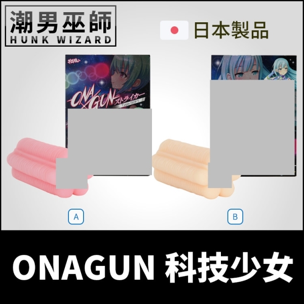 日本 EXE ONA×GUN科技少女 自慰套 | 水平垂直皺褶交錯非貫通式真空包覆中出內射男性自慰器