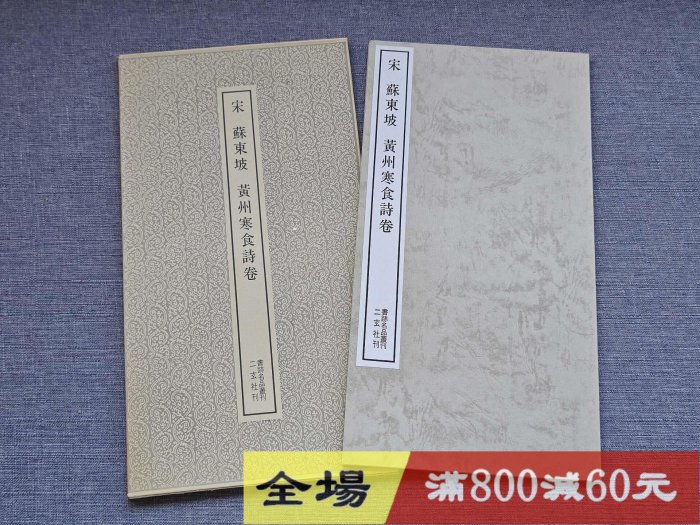 宋 蘇東坡 黄州寒食詩巻 ＜書跡名品叢刊 24＞ 宋 蘇東坡 黄州寒食詩巻 ＜書跡名品叢刊 24＞ 【公式通販】